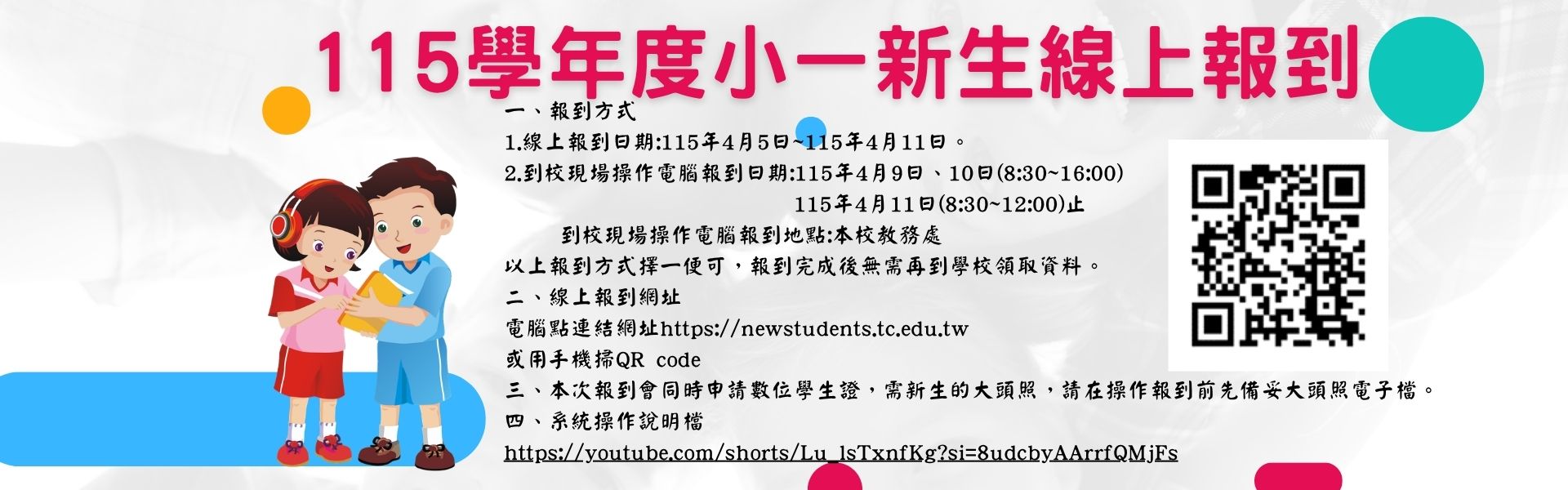 112學年度小一新生報到