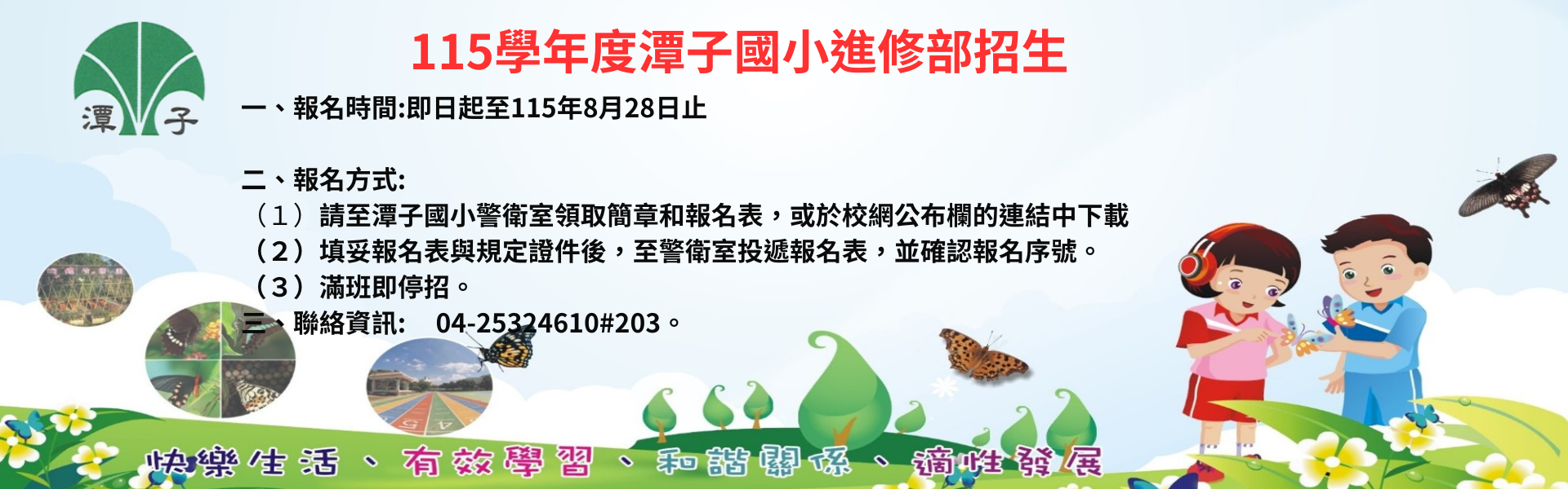 115學年度潭小進修部招生